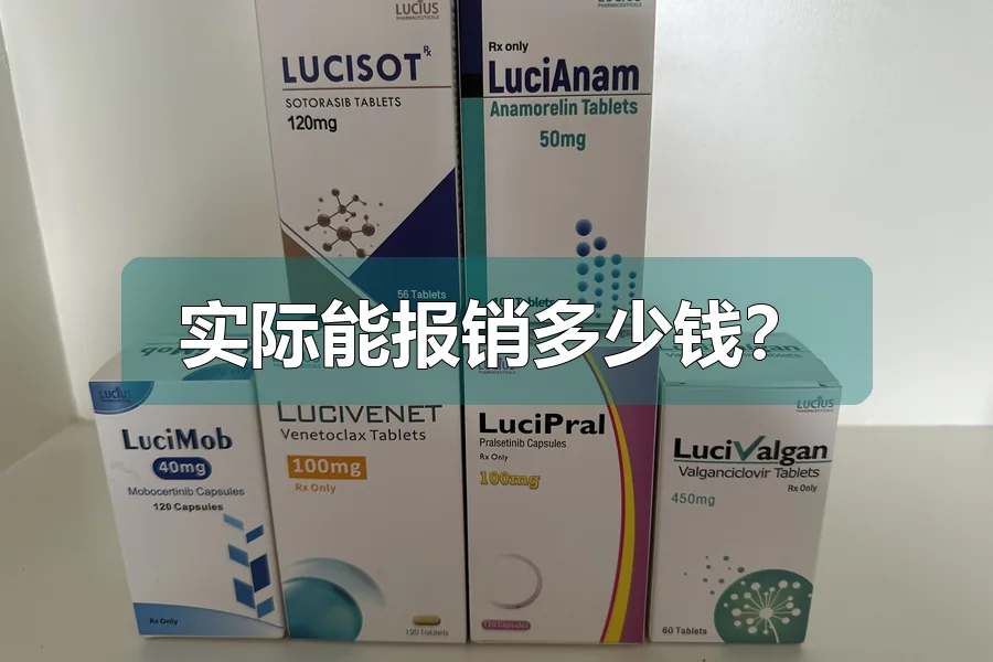 实际能报销多少钱?
