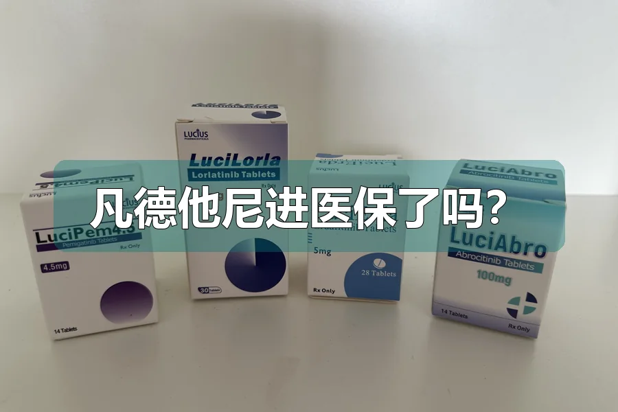 凡德他尼进医保了吗?