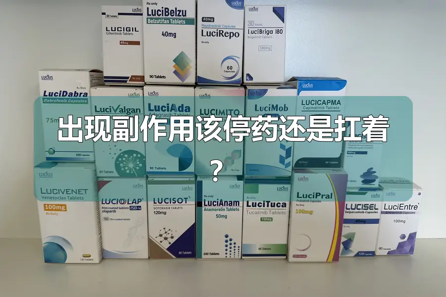 出现副作用该停药还是扛着？