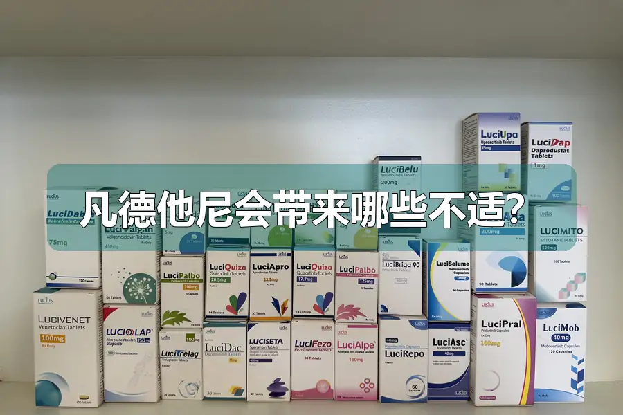 凡德他尼会带来哪些不适？